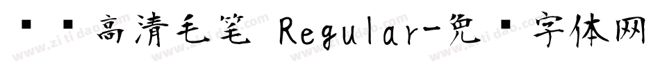 汉标高清毛笔 Regular字体转换